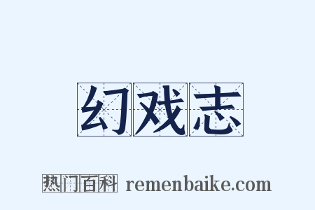 幻戏志是什么意思的图片